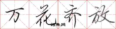 田英章萬花齊放行書怎么寫