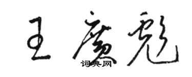 駱恆光王廣彪草書個性簽名怎么寫