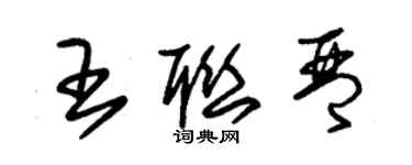 朱錫榮王聯琴草書個性簽名怎么寫
