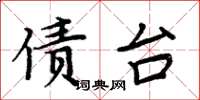 周炳元債台楷書怎么寫