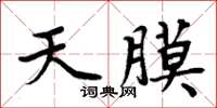 周炳元天膜楷書怎么寫