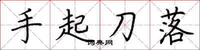 荊霄鵬手起刀落楷書怎么寫