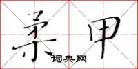 黃華生柔甲楷書怎么寫