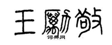 曾慶福王勵敬篆書個性簽名怎么寫