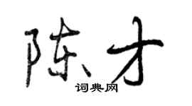 曾慶福陳才行書個性簽名怎么寫