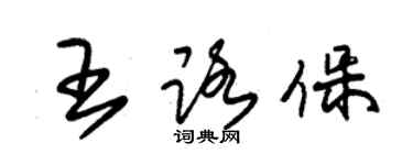 朱錫榮王路保草書個性簽名怎么寫