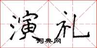 侯登峰演禮楷書怎么寫