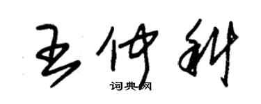 朱錫榮王仲科草書個性簽名怎么寫