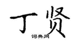 丁謙丁賢楷書個性簽名怎么寫