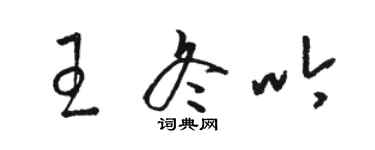 駱恆光王冬吟草書個性簽名怎么寫