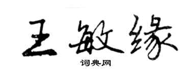 曾慶福王敏緣行書個性簽名怎么寫