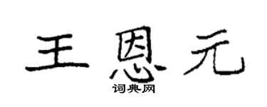 袁強王恩元楷書個性簽名怎么寫