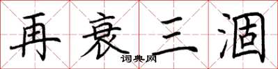 荊霄鵬再衰三涸楷書怎么寫