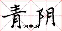 周炳元青陰楷書怎么寫