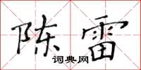 黃華生陳雷楷書怎么寫