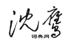 駱恆光沈鷹草書個性簽名怎么寫