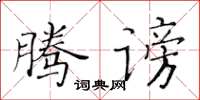 黃華生騰謗楷書怎么寫