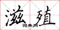 侯登峰滋殖楷書怎么寫