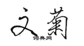 駱恆光文菊行書個性簽名怎么寫