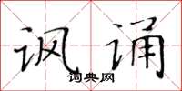 黃華生諷誦楷書怎么寫