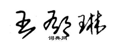 朱錫榮王郁琳草書個性簽名怎么寫