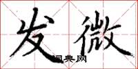 丁謙發微楷書怎么寫