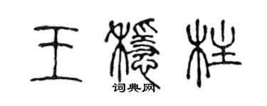 陳聲遠王穩柱篆書個性簽名怎么寫