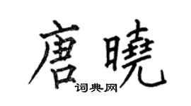 何伯昌唐曉楷書個性簽名怎么寫