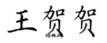 丁謙王賀賀楷書個性簽名怎么寫
