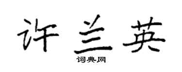 袁強許蘭英楷書個性簽名怎么寫