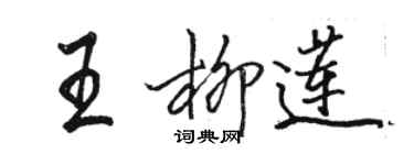 駱恆光王柳蓮行書個性簽名怎么寫