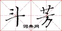 黃華生斗芳楷書怎么寫