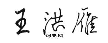 駱恆光王洪雁行書個性簽名怎么寫