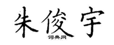 丁謙朱俊宇楷書個性簽名怎么寫