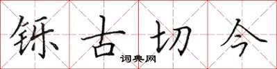 田英章鑠古切今楷書怎么寫