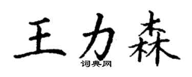 丁謙王力森楷書個性簽名怎么寫