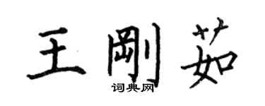 何伯昌王剛茹楷書個性簽名怎么寫