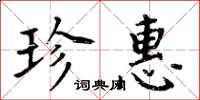 周炳元珍惠楷書怎么寫