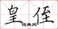 田英章皇侄楷書怎么寫