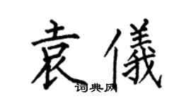 何伯昌袁儀楷書個性簽名怎么寫