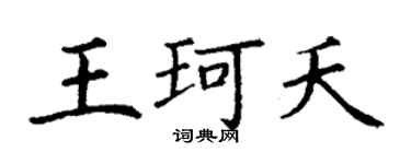 丁謙王珂夭楷書個性簽名怎么寫