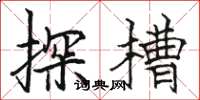 駱恆光探槽楷書怎么寫