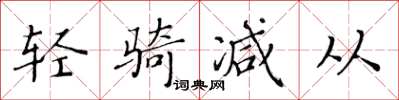 黃華生輕騎減從楷書怎么寫