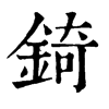 𧴖在康熙字典中的解釋_𧴖康熙字典