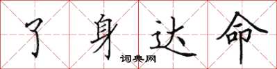 田英章了身達命楷書怎么寫