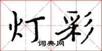 周炳元燈彩楷書怎么寫