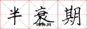 侯登峰半衰期楷書怎么寫