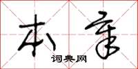 王冬齡本章草書怎么寫