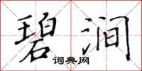 黃華生碧澗楷書怎么寫