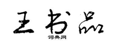 曾慶福王書品行書個性簽名怎么寫
